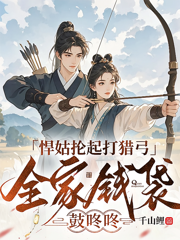 悍姑抡起打猎弓，全家钱袋鼓咚咚