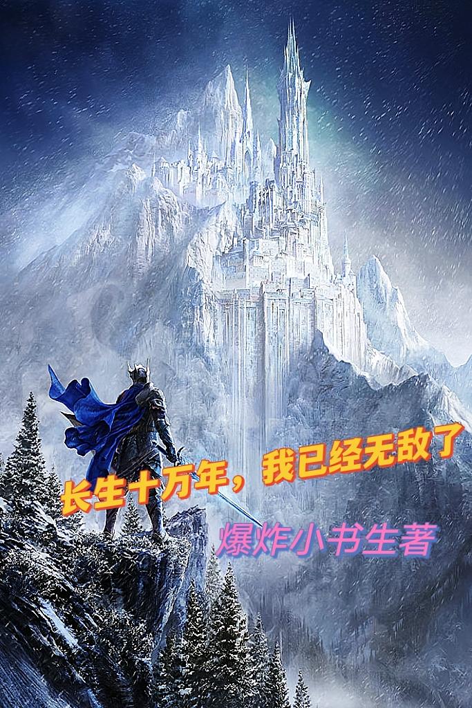 长生十万年，我已经无敌了