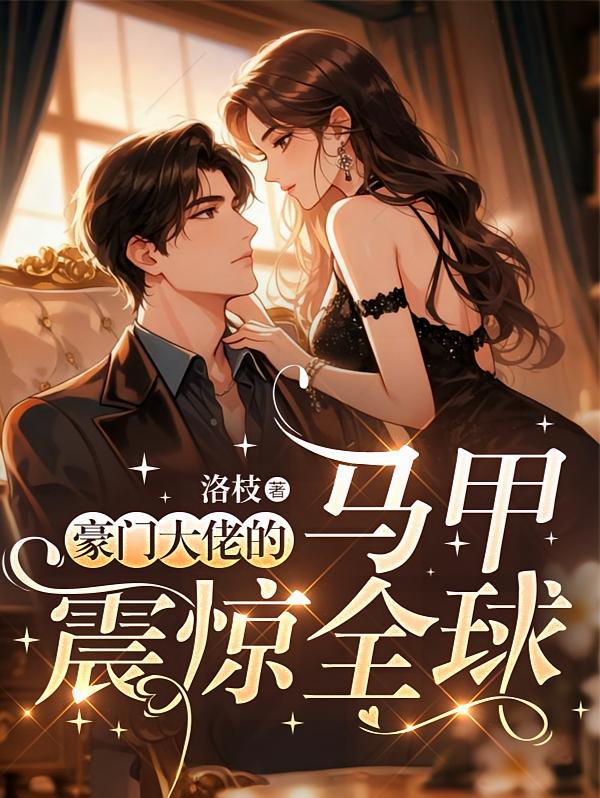 豪门大佬的马甲震惊全球
