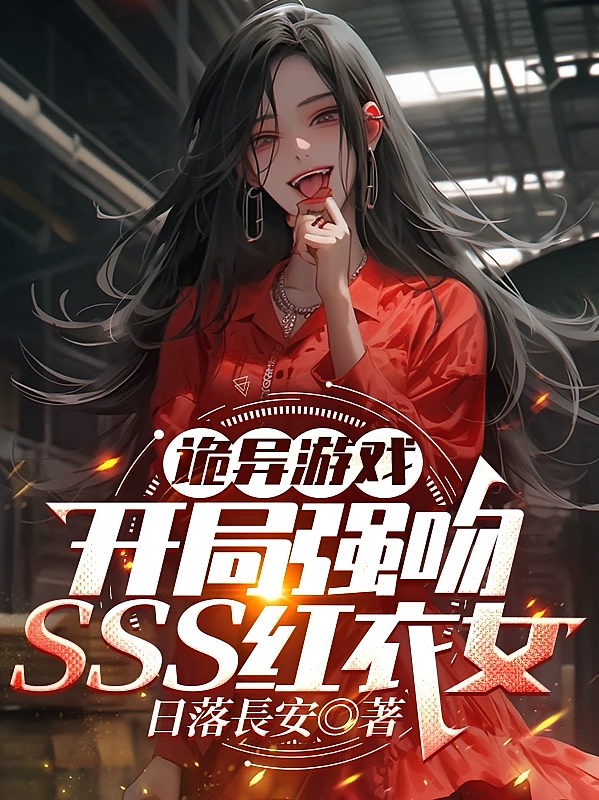 诡异游戏：开局强吻SSS红衣女