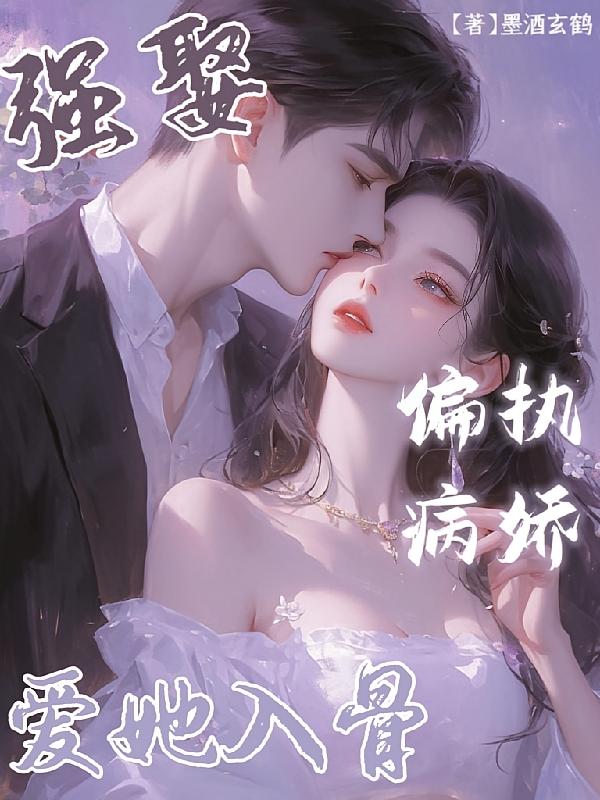 强娶！偏执病娇爱她入骨！