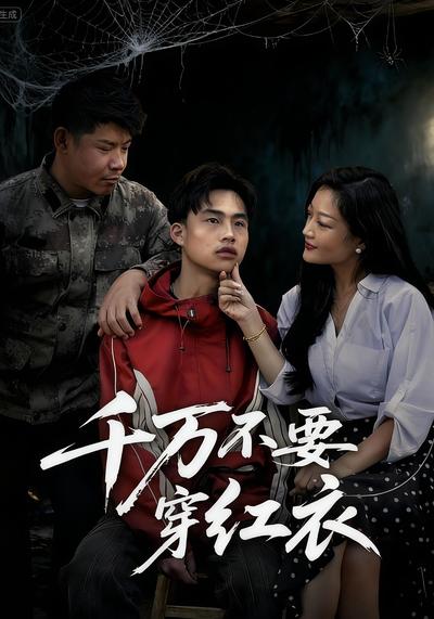 千万不要穿红衣