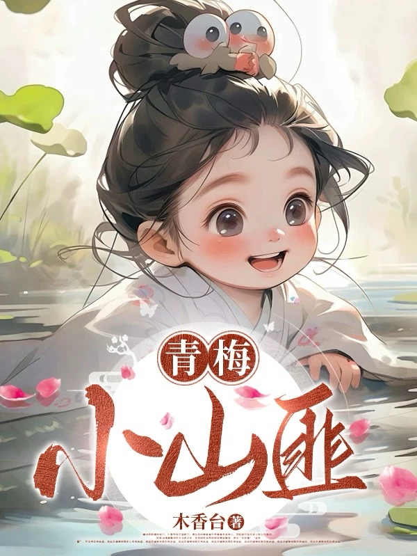 青梅小山匪