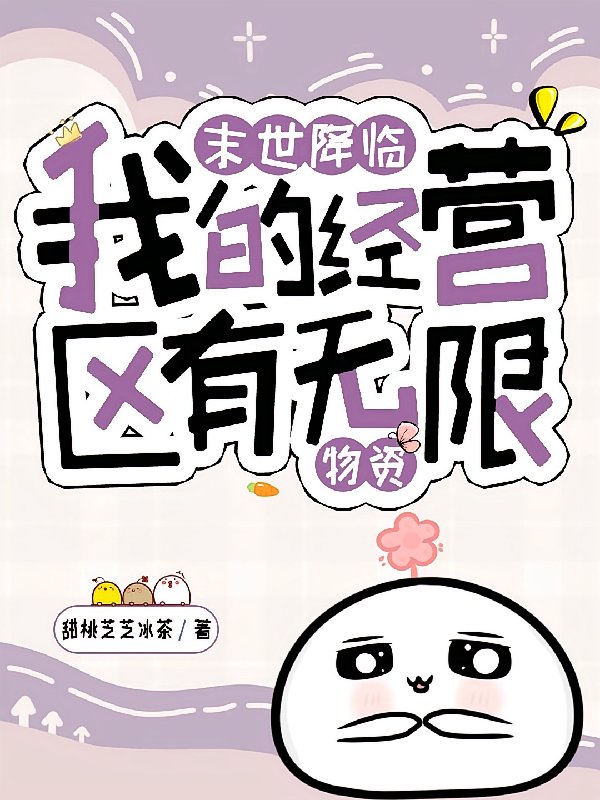 末世降临，我的经营区有无限物资