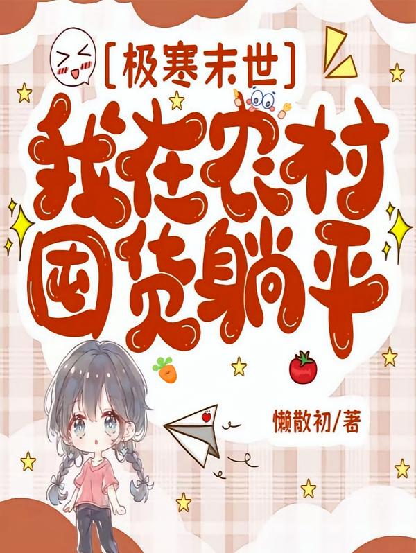 极寒末世我在农村囤货躺平