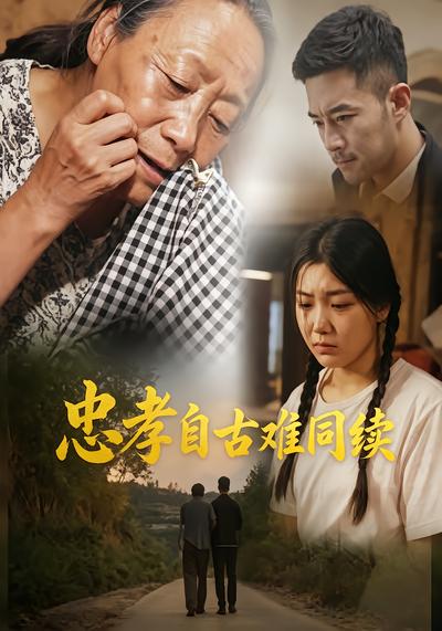 忠孝自古难同续 - 在线观看