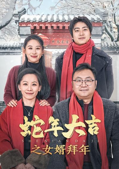 蛇年大吉之女婿拜年