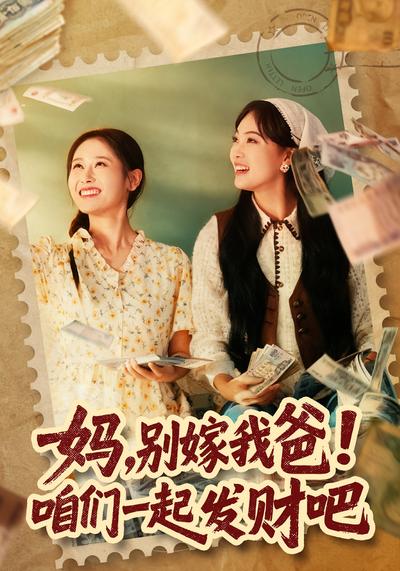 妈，别嫁我爸！咱们一起发财吧