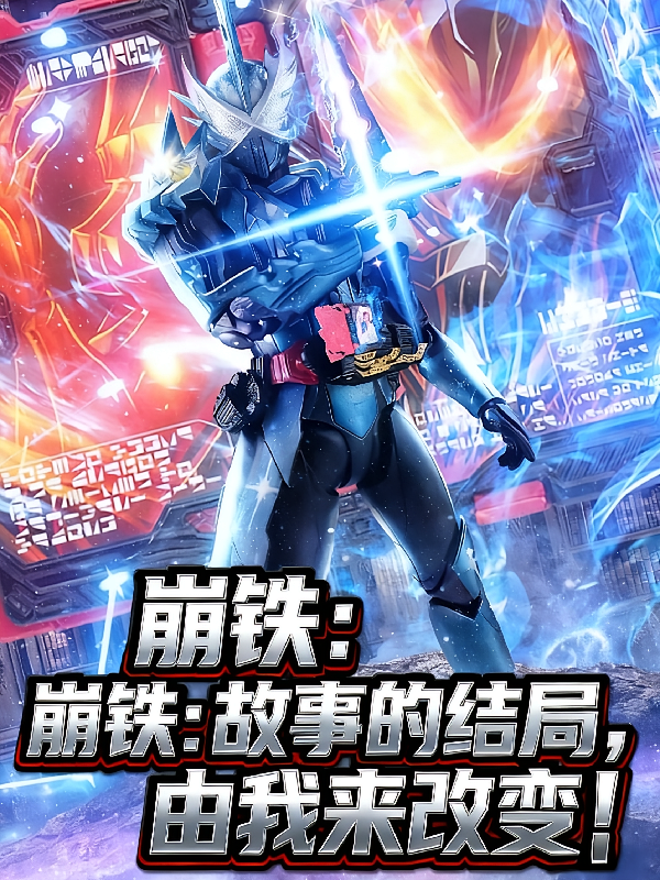 崩铁：故事的结局，由我来改变！
