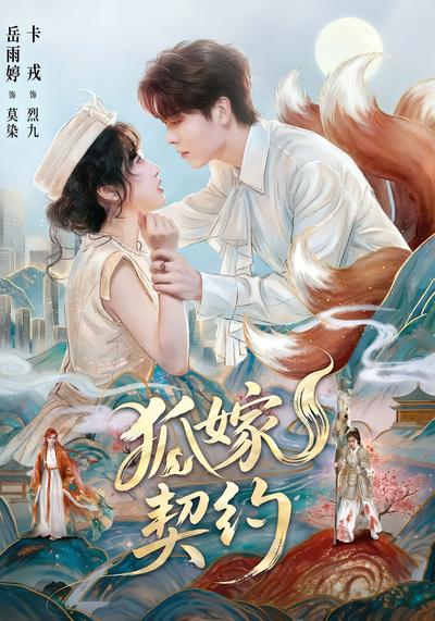 狐嫁契约封面