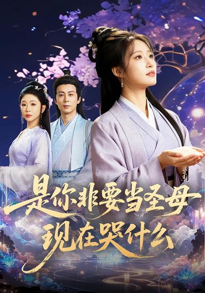 是你非要当圣母现在哭什么