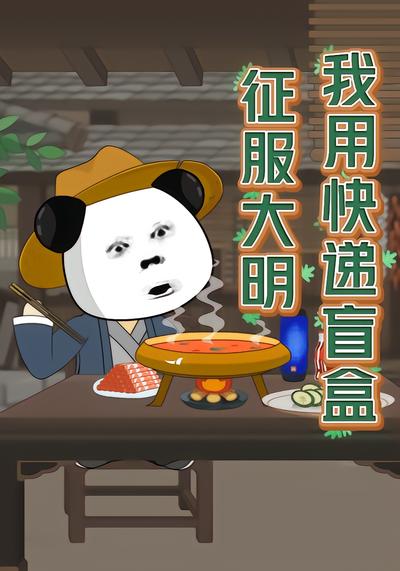 我用快递盲盒征服大明 - 在线观看