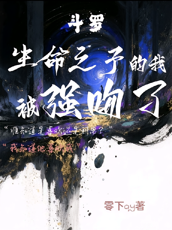 斗罗：生命之子的我被强吻了