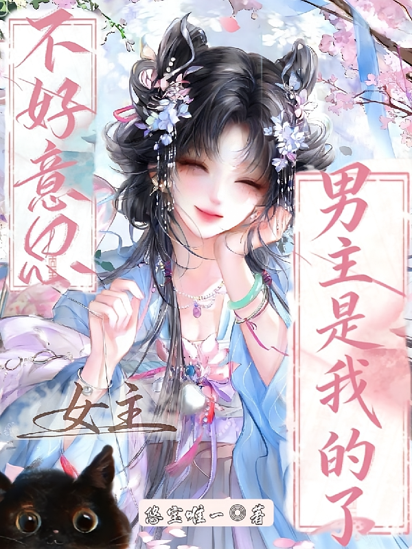 不好意思女主，男主是我的了