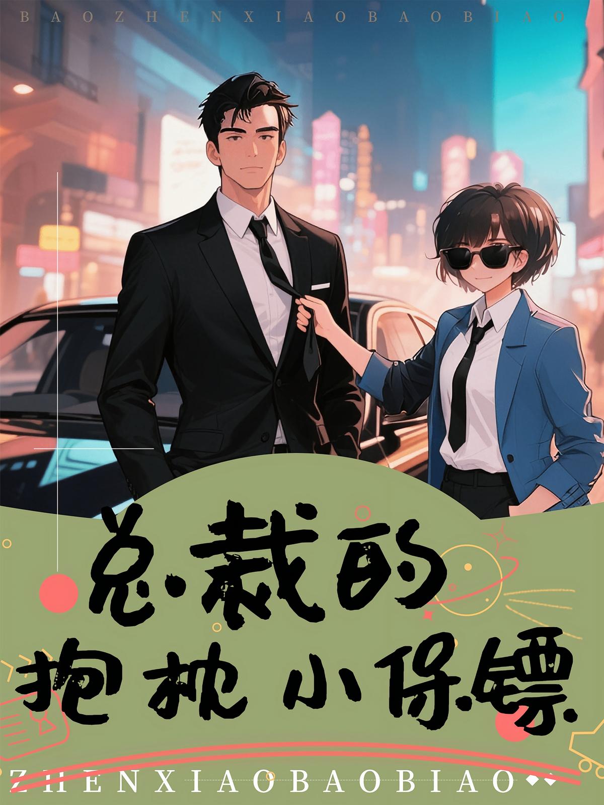 总裁的抱枕小保镖：一对欢喜冤家