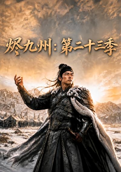 烬九州：第二十三季封面
