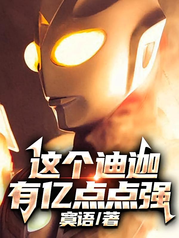 这个迪迦有亿点点强