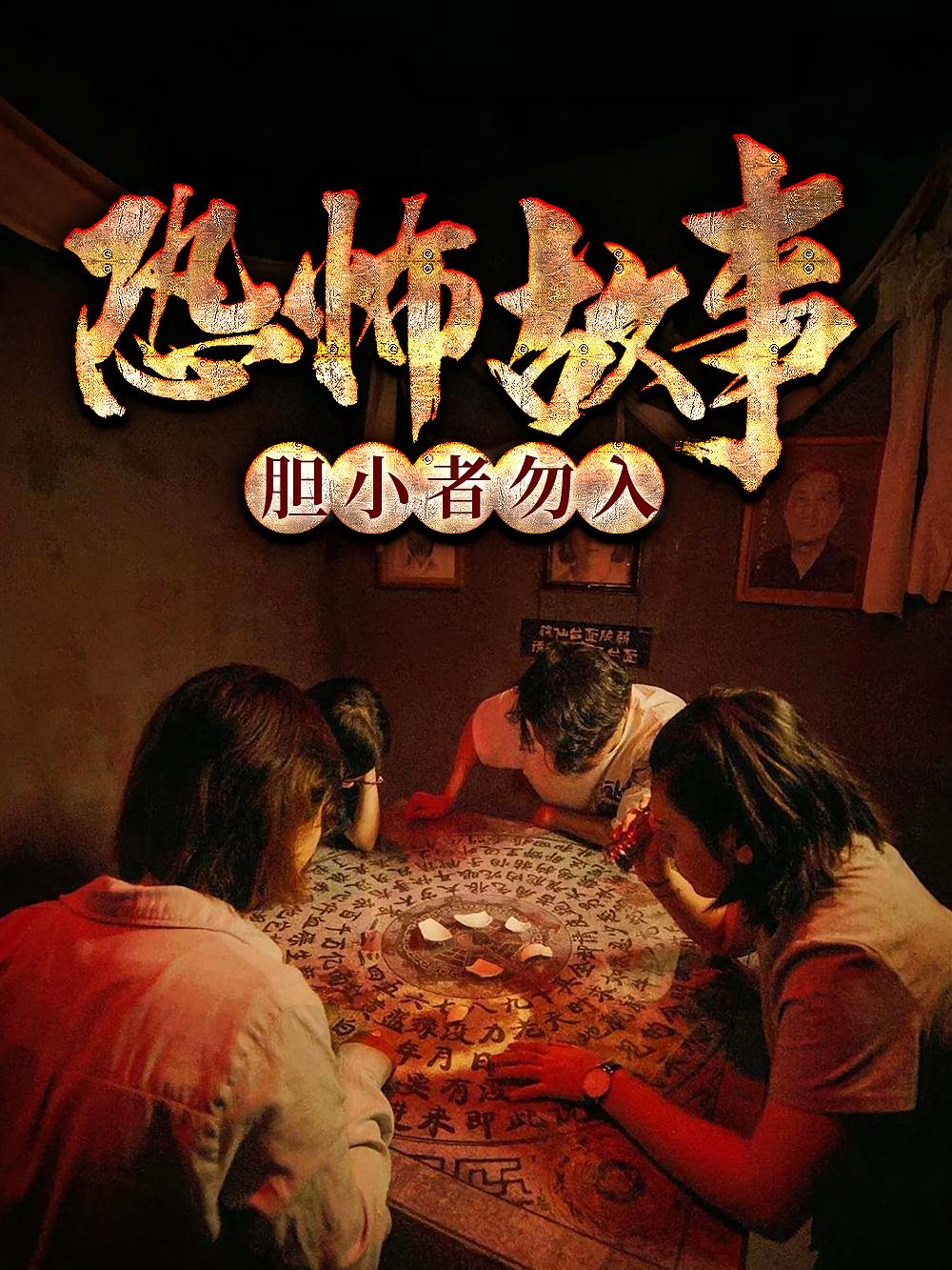 恐怖故事：胆小者勿入