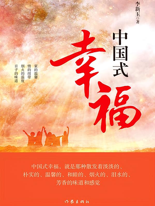 中国式幸福