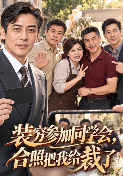 装穷参加同学会，合照把我给裁了封面