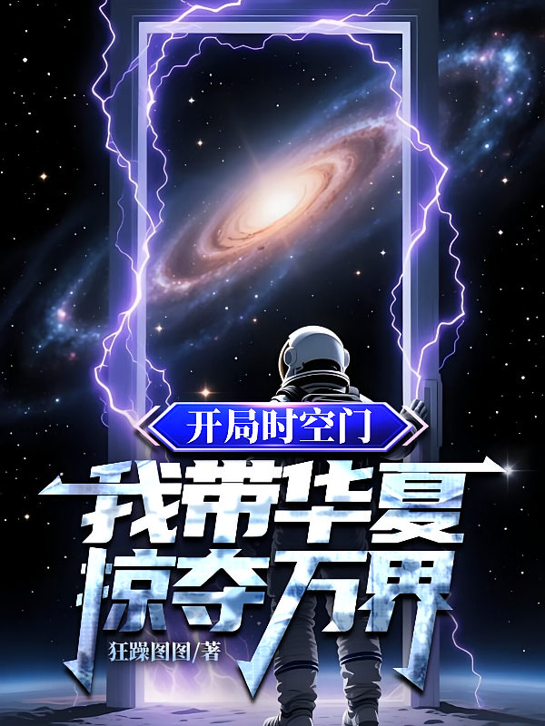 开局时空门，我带华夏掠夺万界