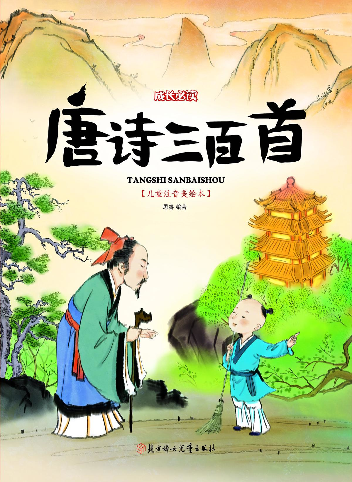 唐诗三百首