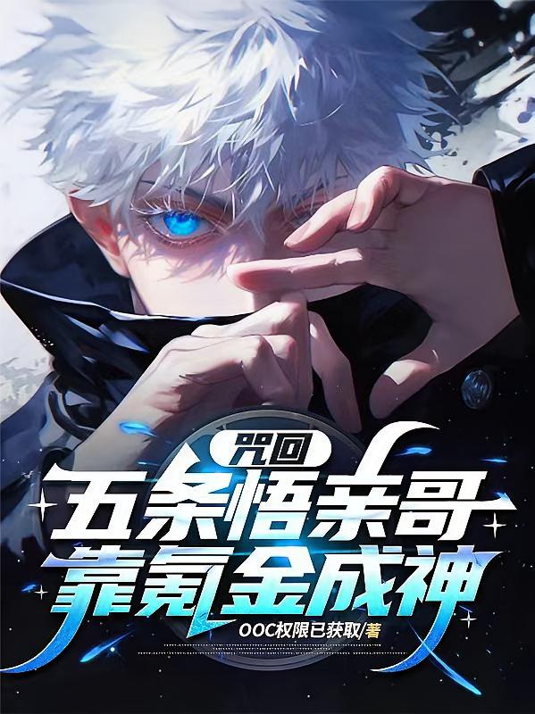 咒回：五条悟亲哥，靠氪金成神