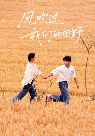 风吹过我们的田野