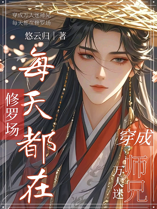 穿成万人迷师兄，每天都在修罗场