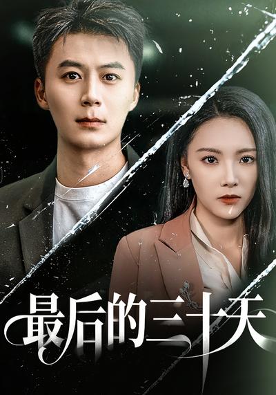 最后的三十天