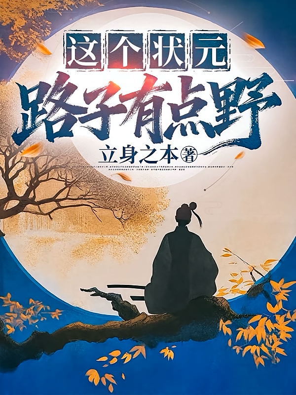 这个状元路子有点野