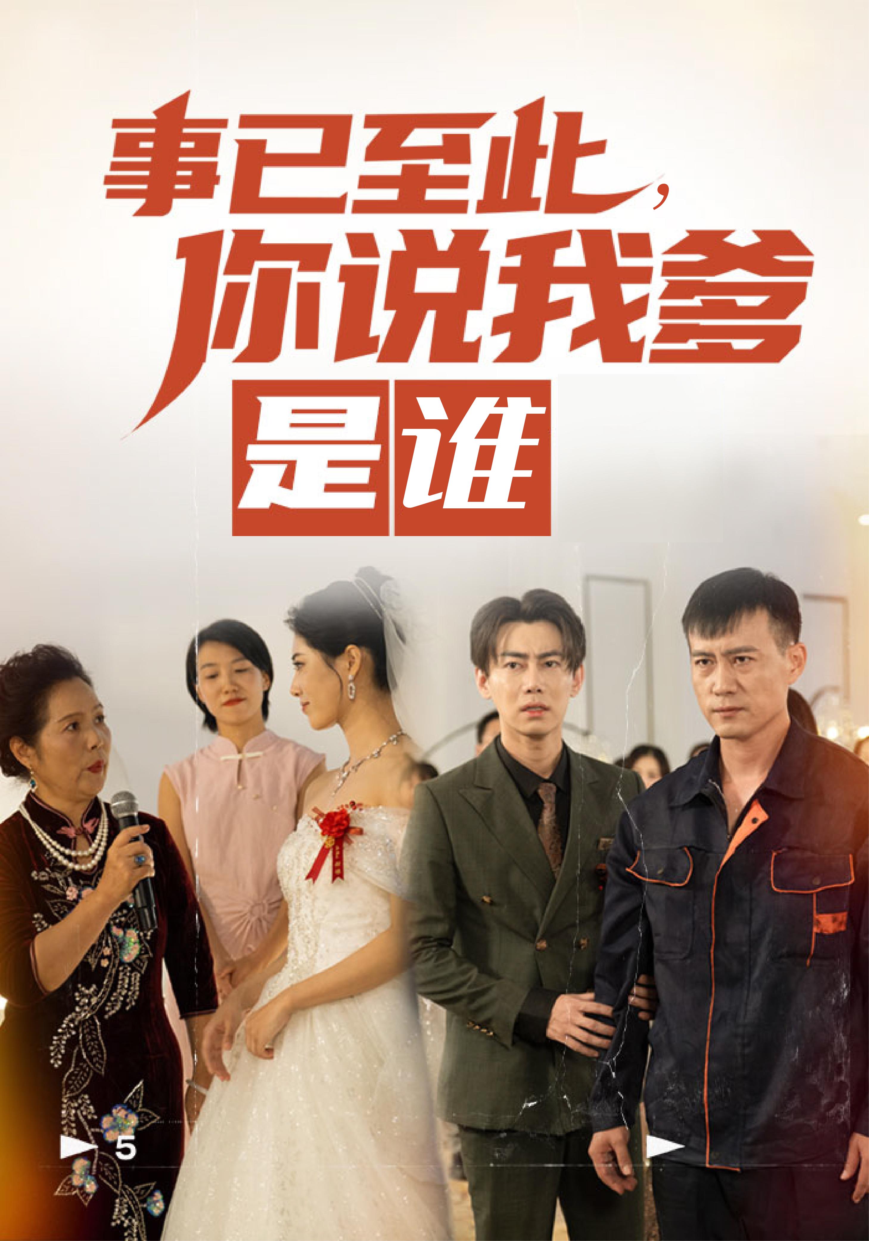 事已至此，你说我爹是谁