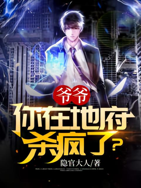 爷爷，你在地府杀疯了？