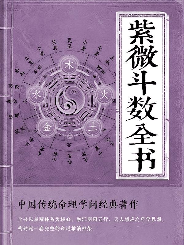 紫微斗数全书