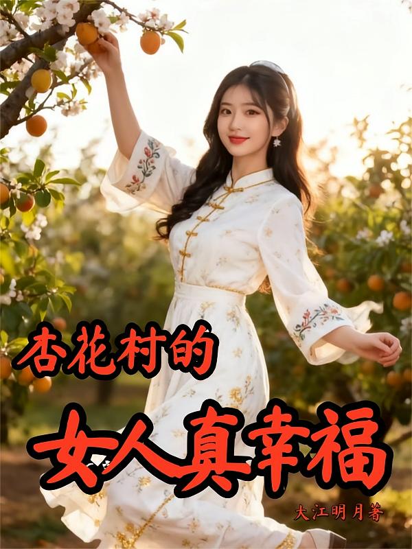 杏花村的女人真幸福