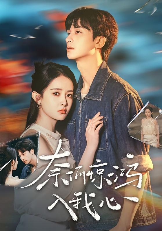 奈何惊鸿入我心