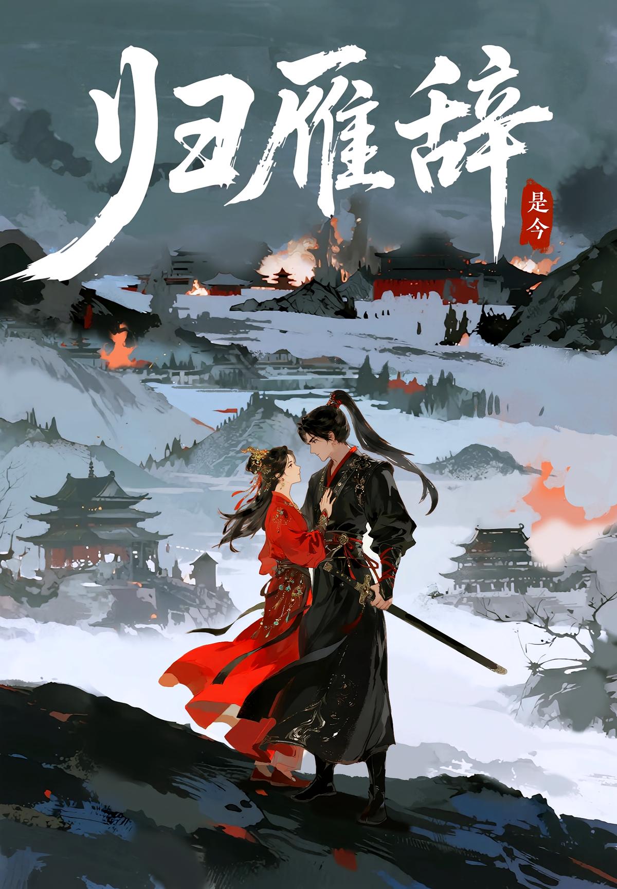 归雁辞