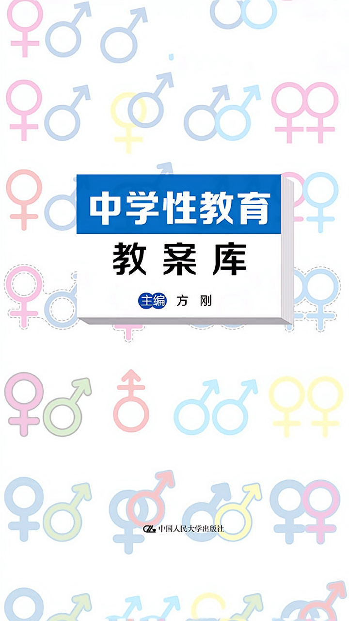 中学性教育教案库