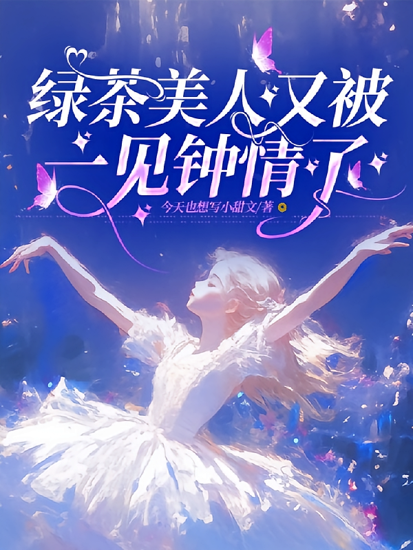 绿茶美人又被一见钟情了