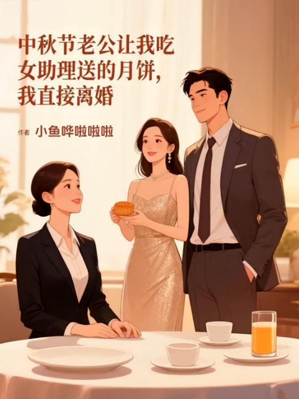 中秋节老公让我吃女助理送的月饼，我直接离婚