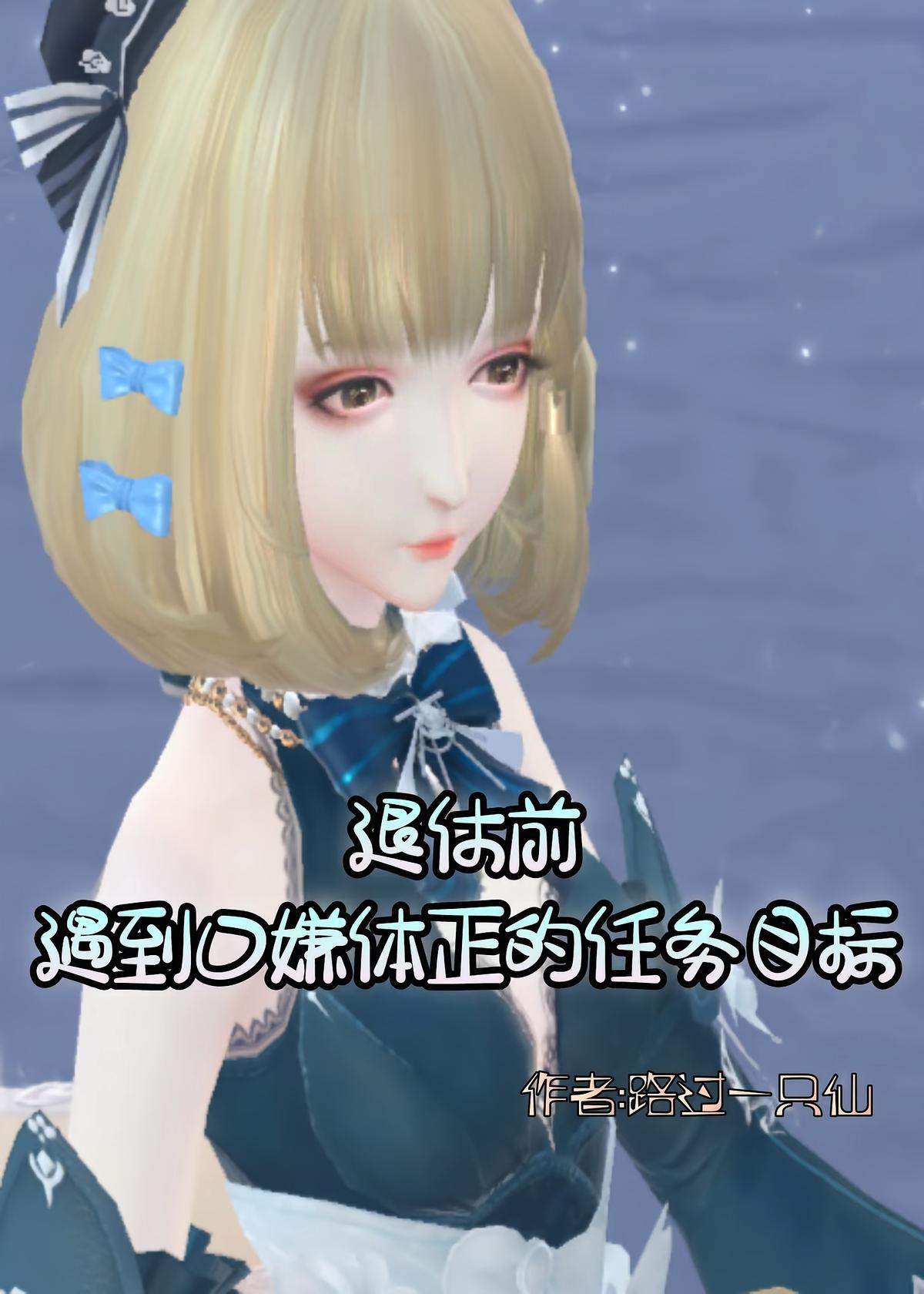 退休前遇到口嫌体正的任务目标