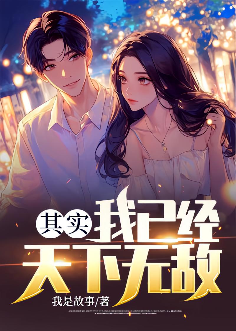 其实，我已经天下无敌