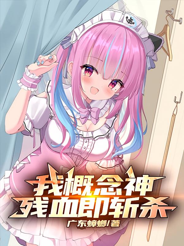 我概念神！残血即斩杀
