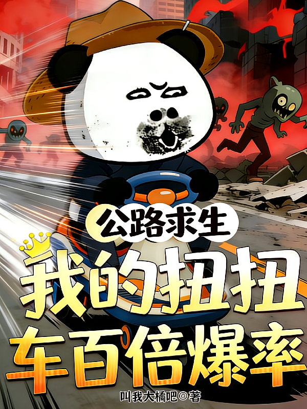 公路求生，我的扭扭车百倍爆率