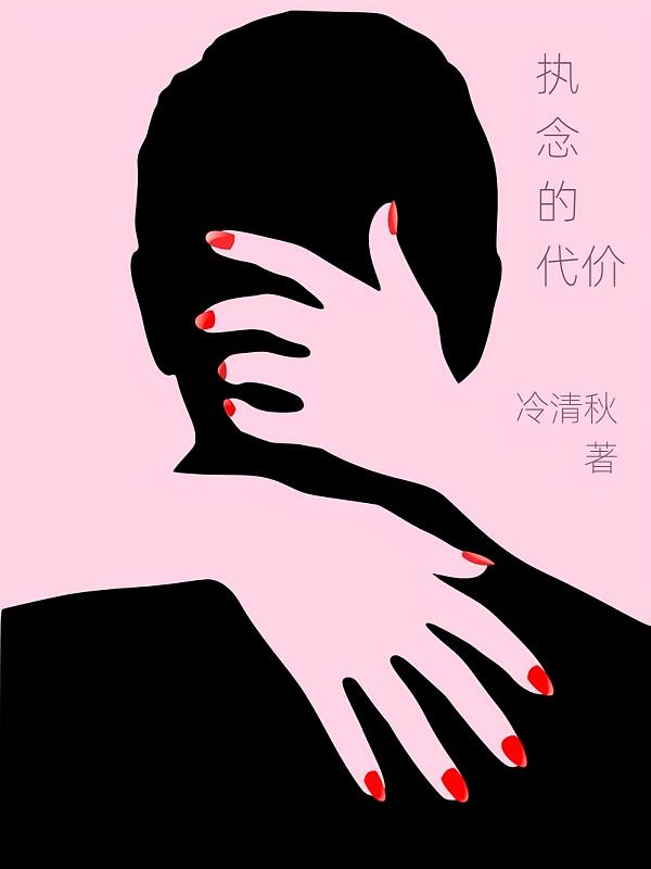 执念的代价