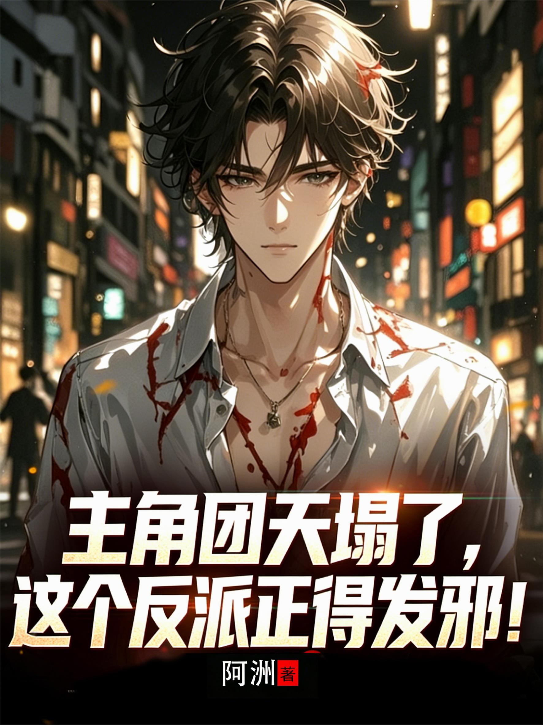 主角团天塌了，这个反派正得发邪