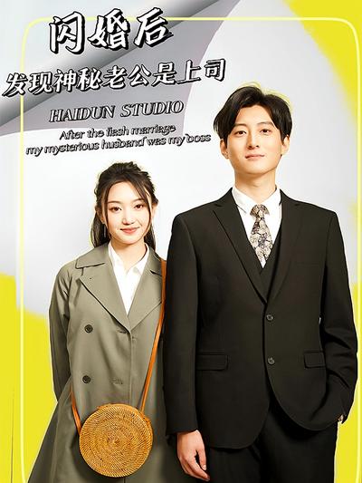 闪婚后，发现神秘老公是上司