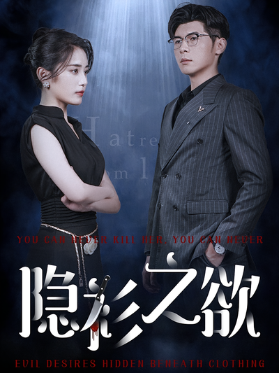 隐衫之欲