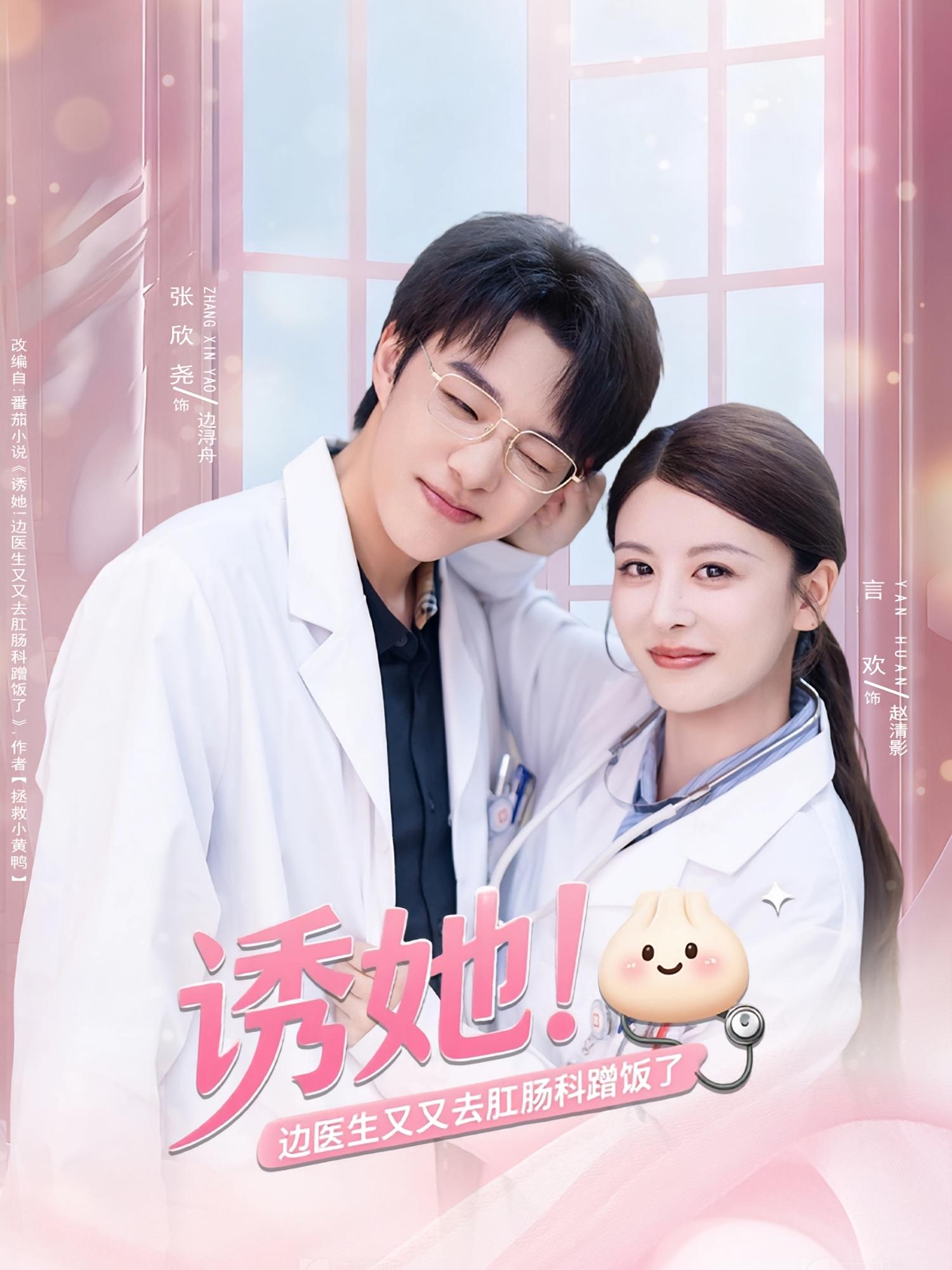 诱她！边医生又又去肛肠科蹭饭了