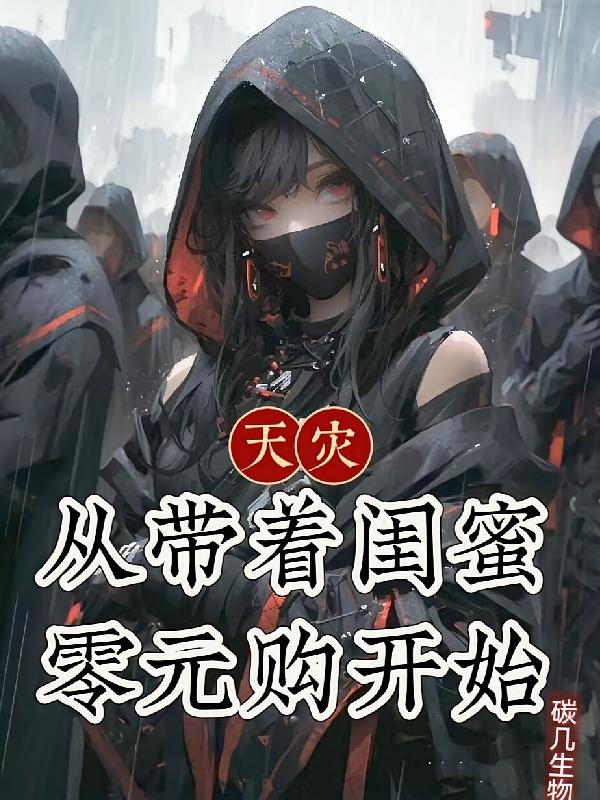天灾：从带着闺蜜零元购开始